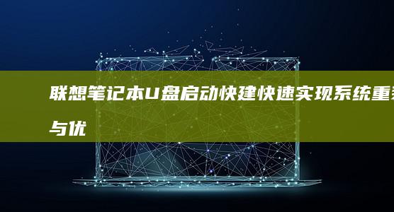 联想笔记本U盘启动快建：快速实现系统重装与优化 (联想笔记本u盘启动按哪个键)