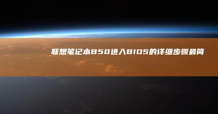 联想笔记本B50进入BIOS的详细步骤：最简单的方法和解决常见问题指南 (联想笔记本boot设置)
