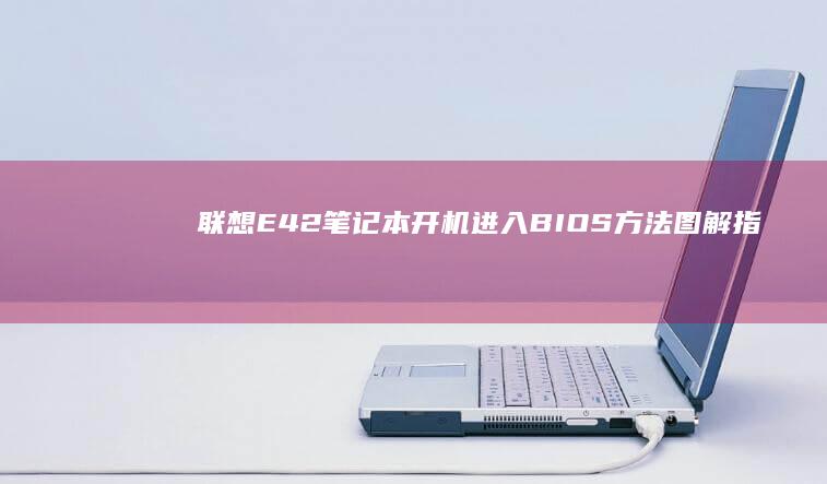 联想E42笔记本开机进入BIOS方法 - 图解指南 (联想E42笔记本电脑)
