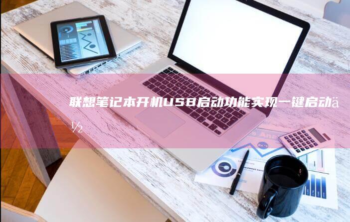 联想笔记本开机USB启动功能实现：一键启动你的OS安装盘 (联想笔记本开机键)