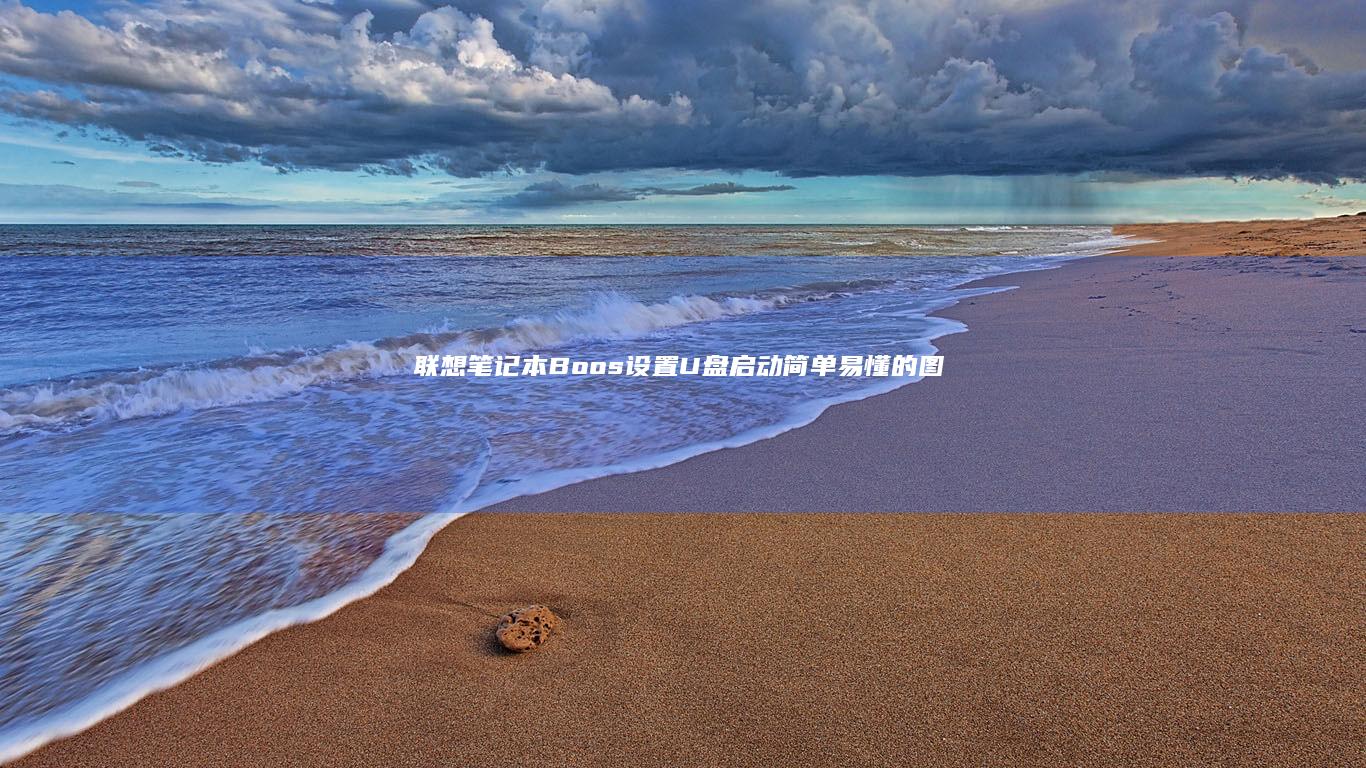 联想笔记本Boos设置U盘启动：简单易懂的图文步骤 (联想笔记本保修期几年)