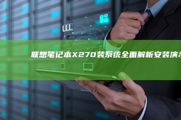 联想笔记本X270装系统全面解析：安装演示与问题解决 (联想笔记本x1)