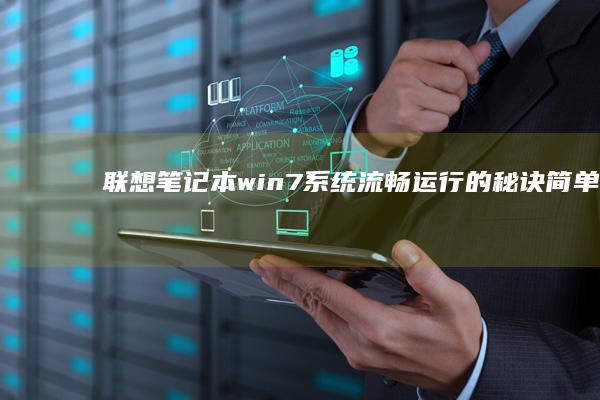 联想笔记本win7系统流畅运行的秘诀：简单又实用 (联想笔记本wifi开关在哪里)