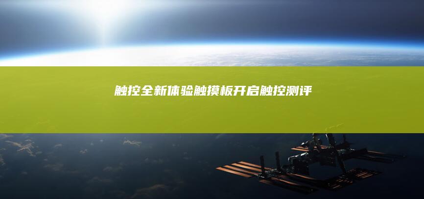 触控全新体验触摸板开启 (触控测评)