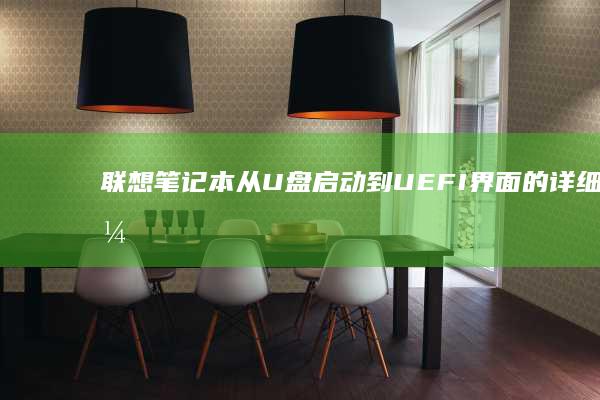 联想笔记本从U盘启动到UEFI界面的详细指导 (联想笔记本查型号)