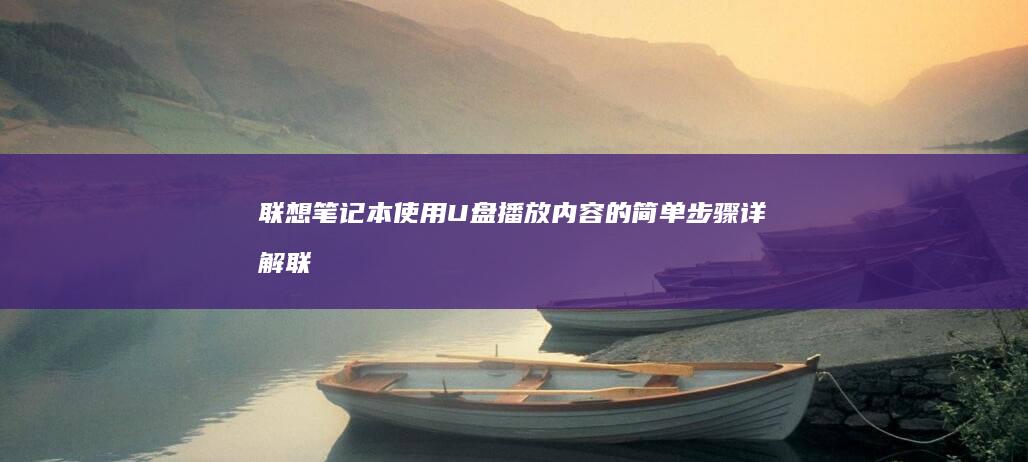 联想笔记本使用U盘播放内容的简单步骤详解 (联想笔记本使用教程)