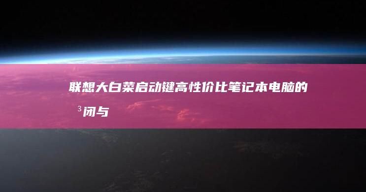 联想大白菜启动键：高性价比笔记本电脑的关闭与重启注意事项 (联想进入大白菜启动盘)