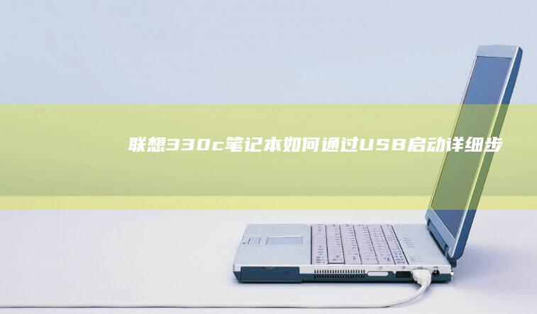 联想330c笔记本如何通过USB启动：详细步骤指南 (联想330c—151kb笔记本参数)