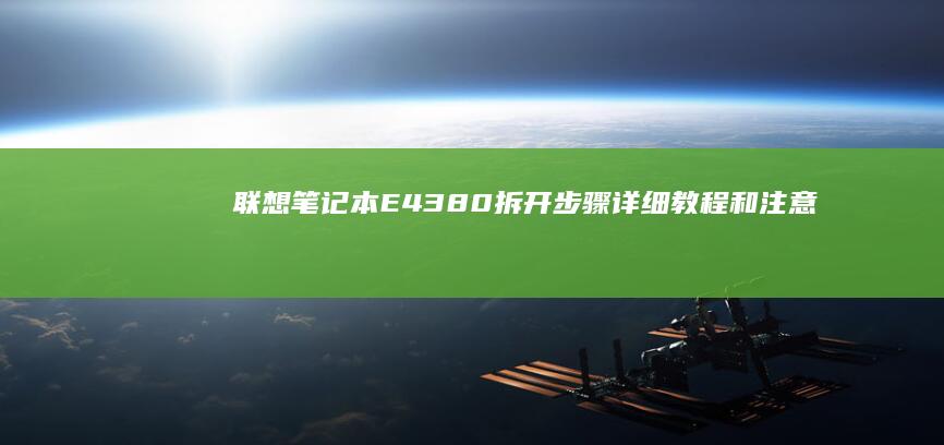 联想笔记本E4380拆开步骤：详细教程和注意事项 (联想笔记本e430配置)