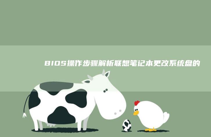 BIOS操作步骤解析：联想笔记本更改系统盘的安全与高效方法 (dell3977改win7bios操作)