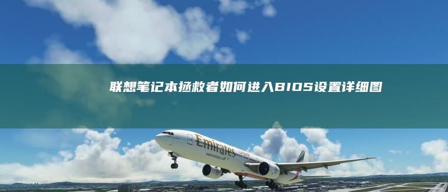 联想笔记本拯救者如何进入BIOS设置：详细图文教程 (联想笔记本拯救者哪个系列最好)