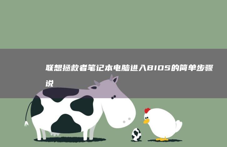 联想拯救者笔记本电脑进入BIOS的简单步骤说明 (联想拯救者笔记本)