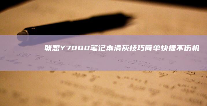 联想Y7000笔记本清灰技巧：简单快捷不伤机 (联想y700第三代)