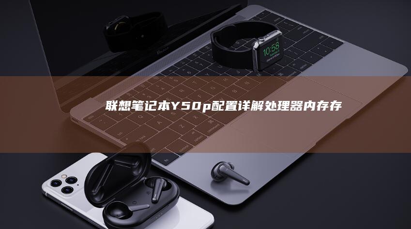 联想笔记本Y50p配置详解 (处理器|内存|存储|显示|显卡|电池| ports) (联想笔记本y7000p配置及参数)