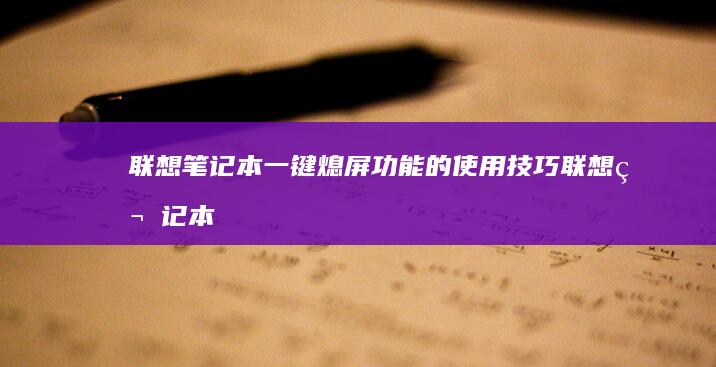 联想笔记本一键熄屏功能的使用技巧 (联想笔记本一键恢复怎么操作)