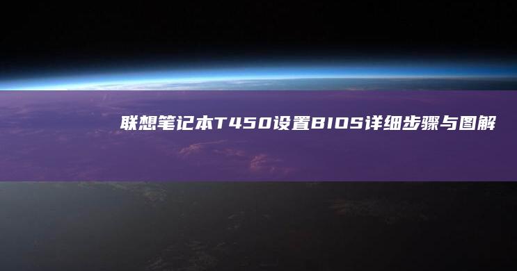 联想笔记本T450设置BIOS详细步骤与图解教程 (联想笔记本thinkbook)
