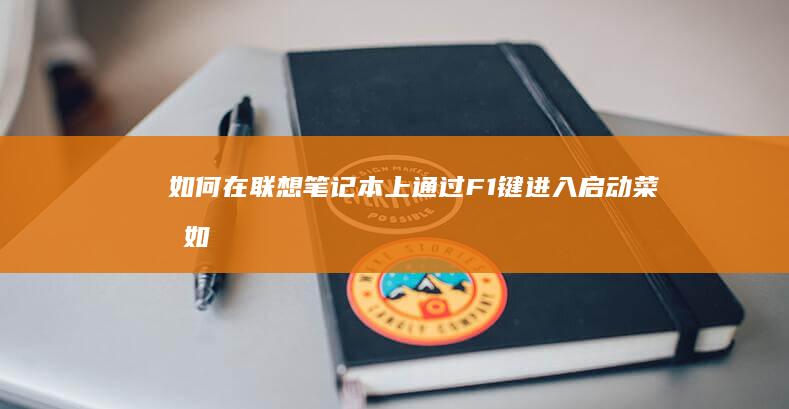如何在联想笔记本上通过F1键进入启动菜单 (如何在联想笔记本上安装打印机)