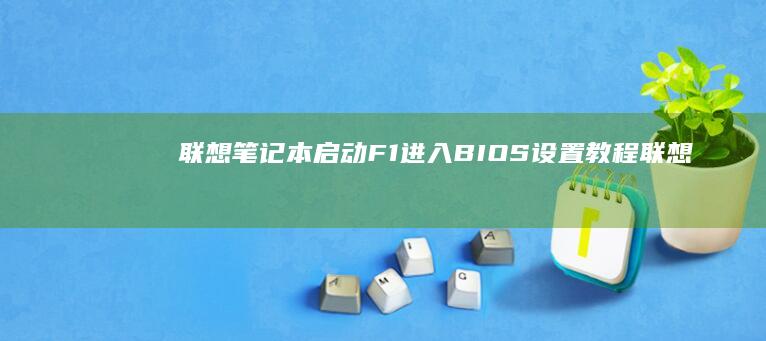 联想笔记本启动F1进入BIOS设置教程 (联想笔记本启动盘按f几)