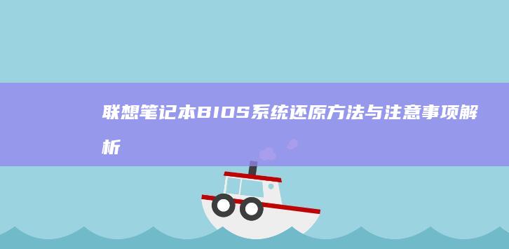联想笔记本BIOS系统还原方法与注意事项解析 (联想笔记本bios)