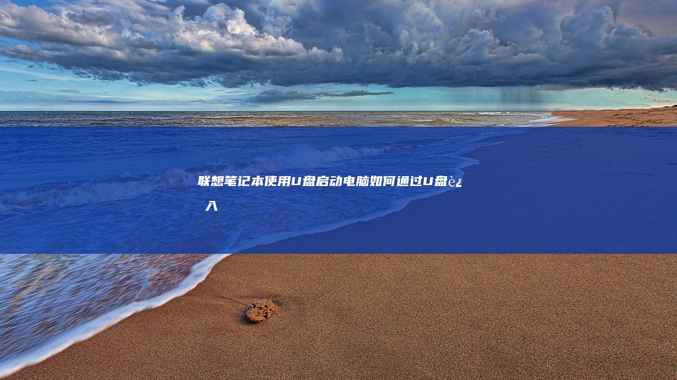 联想笔记本使用U盘启动电脑：如何通过U盘进入BIOS设置并启动系统 (联想笔记本使用寿命)
