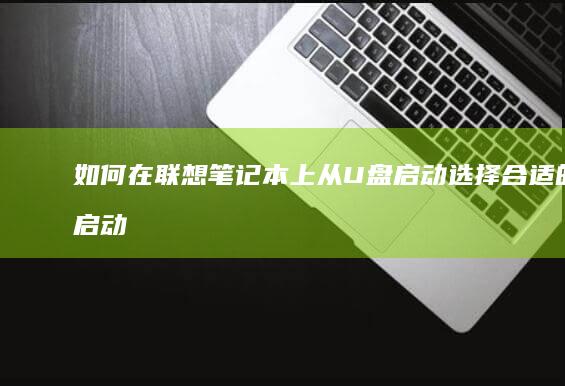 如何在联想笔记本上从U盘启动：选择合适的启动选项和设置指南 (如何在联想笔记本上安装打印机)