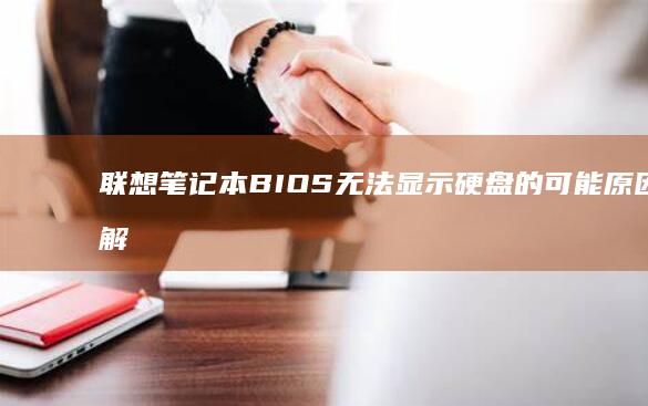 联想笔记本BIOS无法显示硬盘的可能原因及解决方案 (联想笔记本boot设置)