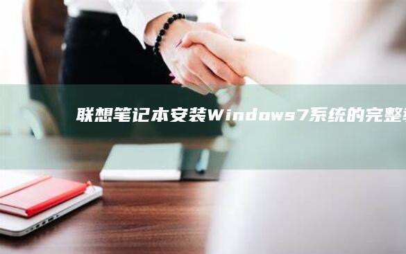 联想笔记本安装Windows 7系统的完整教程：详细步骤、启动方式（UEFI与传统 BIOS）、问题排查及解决方法。 (联想笔记本安全模式怎么进入)