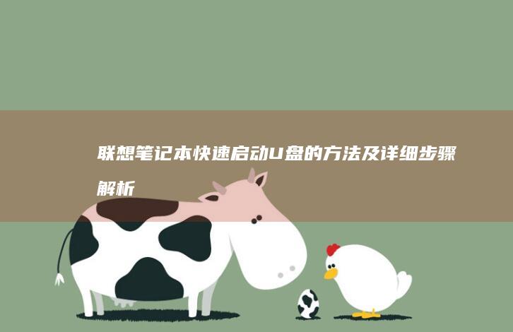 联想笔记本快速启动U盘的方法及详细步骤解析 (联想笔记本快捷启动键是哪个键)