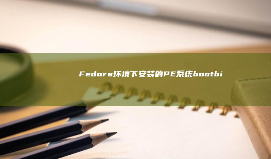 Fedora环境下安装的PE系统 boot bios reflind،如何进入联想笔记本电脑的BIOS设置界面进行系统重装或修改启动顺序 (fedora系统)