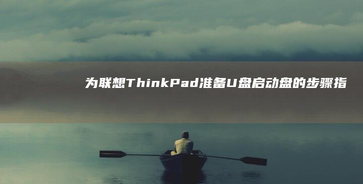 为联想ThinkPad准备U盘启动盘的步骤指南 (为联想618打call)