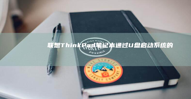 联想ThinkPad笔记本通过U盘启动系统的完整方法 (联想thinkbook)