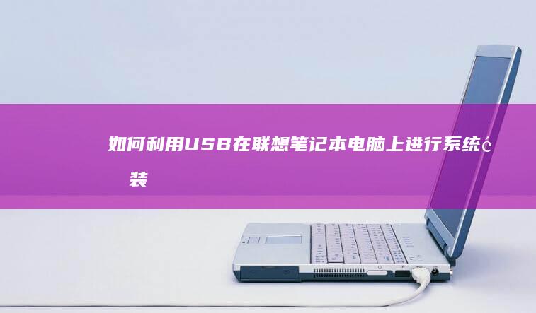 如何利用USB在联想笔记本电脑上进行系统重装或升级 (如何利用usdt赚钱)