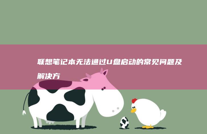 联想笔记本无法通过U盘启动的常见问题及解决方法 (联想笔记本无线网络开关在哪里打开)