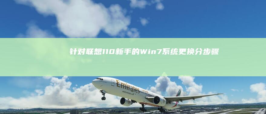 针对联想110新手的Win7系统更换：分步骤详细说明 (针对联想电脑的跳过联网设置工具)