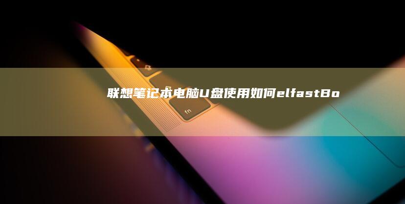 联想笔记本电脑U盘使用：如何elfast Boot、固件更新和数据恢复的全面指南 (联想笔记本电脑)