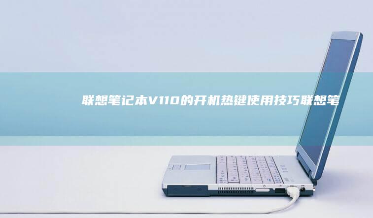 联想笔记本V110的开机热键使用技巧 (联想笔记本v14)