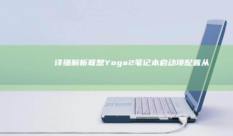 详细解析联想 Yoga 2 笔记本启动项配置：从-basic edx-进入启动菜单到实现双系统安装的全过程 (联想解释)