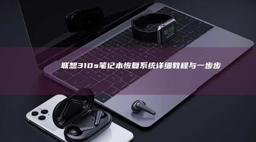 联想310s笔记本恢复系统：详细教程与一步步指南 (联想310s笔记本)