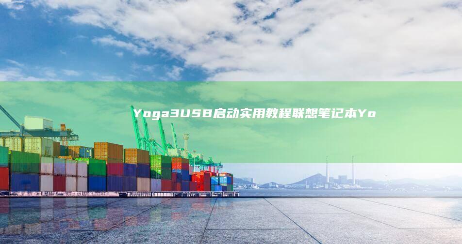 Yoga 3 USB启动实用教程：联想笔记本Yoga 3ціюстройка загрузки с USB и установка системы (yoga3u盘启动按哪个键)