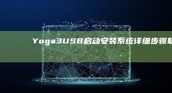 Yoga 3 USB启动安装系统详细步骤：联想笔记本Yoga 3 dari USB_boot至系统初始化的完整指南 (yoga3u盘启动按哪个键)
