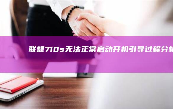联想710s无法正常启动：开机引导过程分析与修复方法 (联想710s-13ikb笔记本)