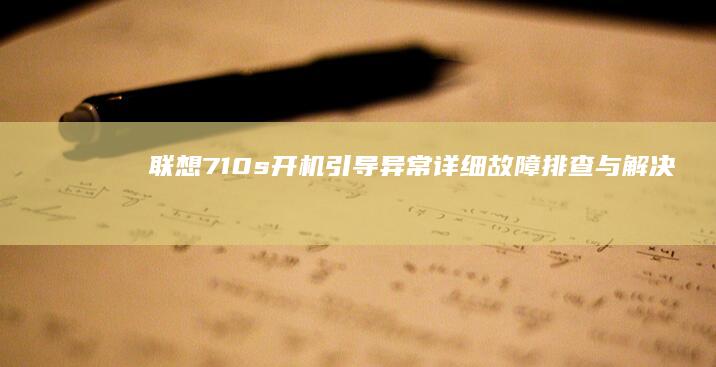 联想710s开机引导异常：详细故障排查与解决方案 (联想710s笔记本)