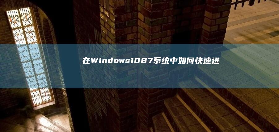 在Windows 10/8/7系统中如何快速进入联想笔记本BIOS (在windows中,关于文件夹的描述不正确的是)