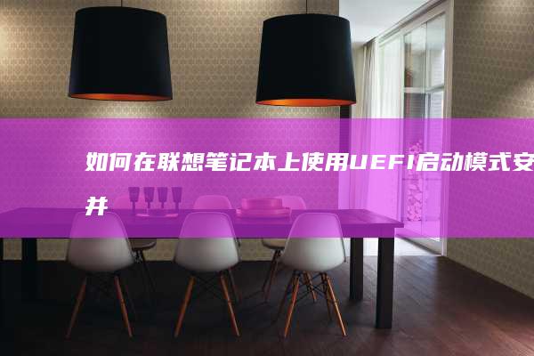 如何在联想笔记本上使用UEFI启动模式安装并激活Win10系统 (如何在联想笔记本上下载软件)
