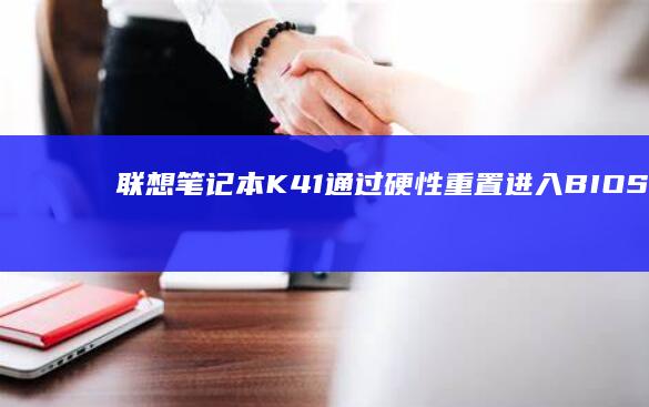 联想笔记本K41通过硬性重置进入BIOS的方法 (联想笔记本k43c-80)