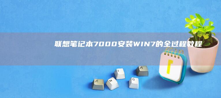 联想笔记本7000安装WIN7的全过程教程 (联想笔记本700-151sk)