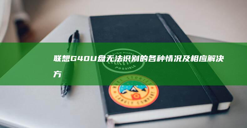 联想G40 U盘无法识别的各种情况及相应解决方法，手把手讲解 (联想G40u盘启动)