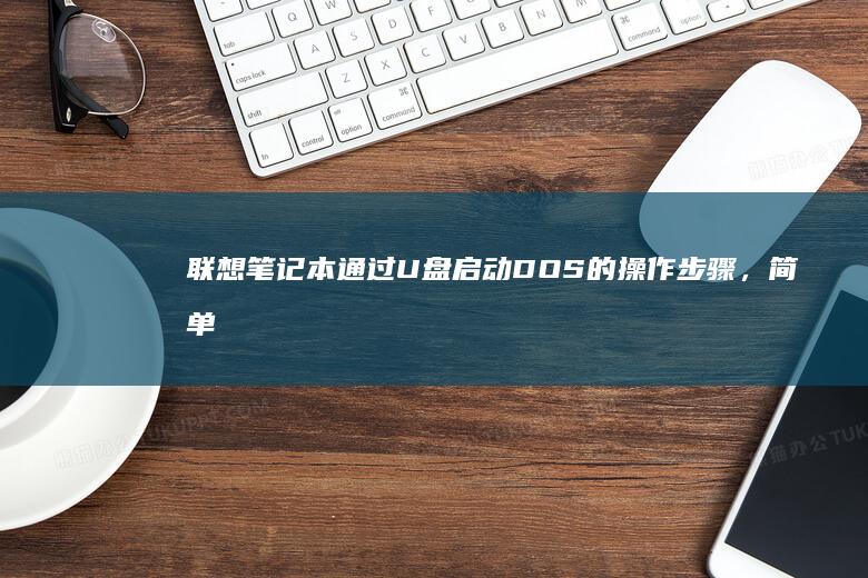 联想笔记本通过U盘启动DOS的操作步骤，简单易懂。 (联想笔记本通电自动开机怎么设置)