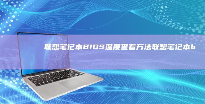 联想笔记本BIOS温度查看方法 (联想笔记本bios怎么进入)