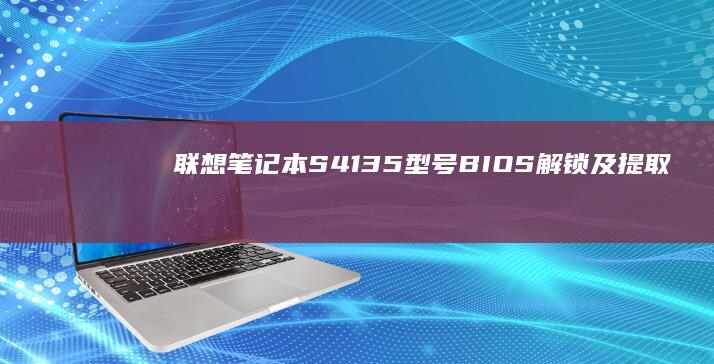 联想笔记本S41-35型号BIOS解锁及提取方法 ा Sleeping Default Administrator Passworditm_restore bios配套驱动_系统恢复方案 (联想笔记本s410参数)